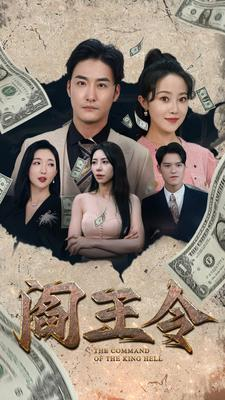 阎王令（81集）每天分享好看精彩片段