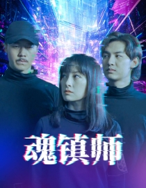 魂镇师（70集）短剧合集蓝光画质