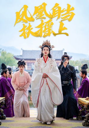凤凰自当扶摇之上（82集）热播短剧精彩片段