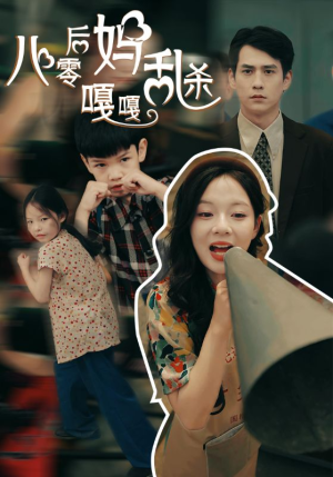 八零后妈嘎嘎乱杀（62集）短剧热播全集免费追