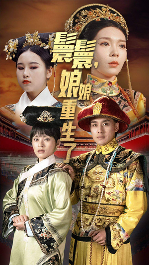 嬛嬛，娘娘重生了（81集）古装热门短剧推荐