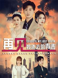 再见，我逝去的青春（30集）热门短剧新剧推荐