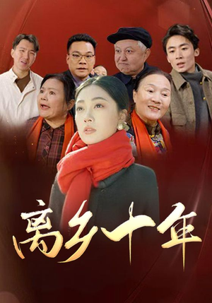 离乡十年（31集）最新短剧正在热播
