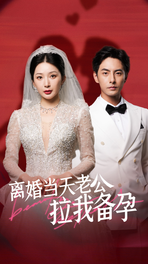 离婚当天老公拉我备孕（68集）热播短剧精彩片段
