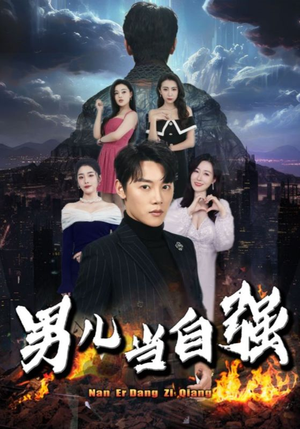 男儿当自强（90集）每天分享好看短剧