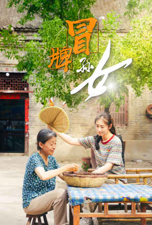 冒牌孙女（74集）短剧精彩不容错过