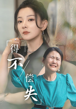 得不偿失（50集）爆火短剧超级精彩
