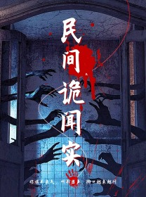 民间诡闻实录（26集）精彩短剧天天更新