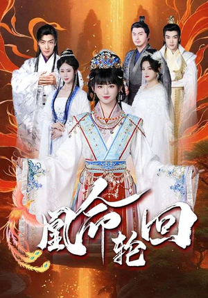凰命轮回（55集）热门免费短剧推荐
