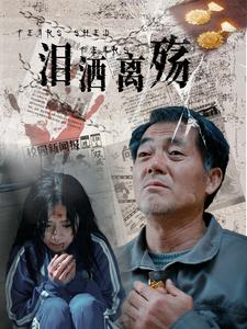 泪洒离殇（31集）短剧全剧终合集放送