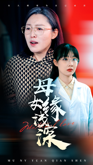 母女缘浅深（50集）喜欢短剧的看过来