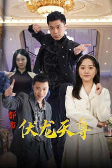 都市伏龙天尊（81集）花生短剧热门短剧