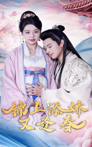 锦上添娇又逢春（60集）短剧全集热力排行榜之一