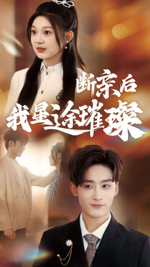 梦想绽放，星途闪耀（72集）全集短剧大结局抢先看