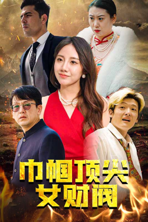 巾帼顶尖女财阀（95集）热门短剧推荐推荐