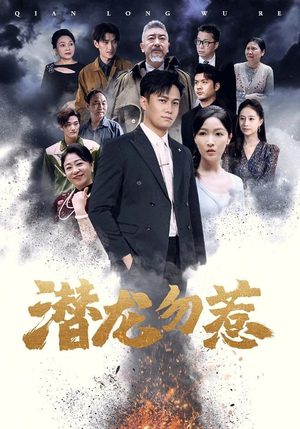 潜龙勿惹（75集）短剧免费看大结局