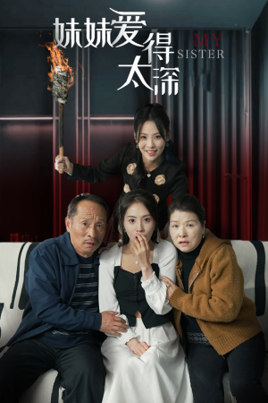 妹妹爱得太深（37集）每天分享短剧精彩片段