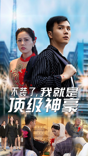 最强神豪归来（70集）短剧追到爽大结局来了