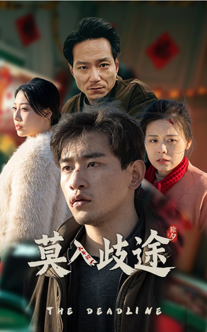 莫入歧途（30集）短剧全剧终限免合集
