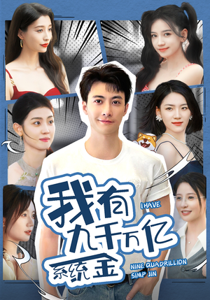 我有九千万亿系统金（67集）万里归乡短剧精彩剧情