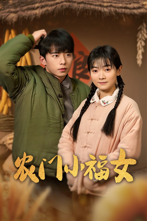 农门小福女（60集）短剧热映全集免费刷