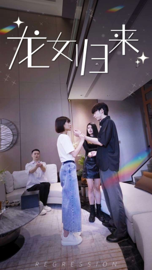 龙女归来（96集）热播短剧推荐精彩片段