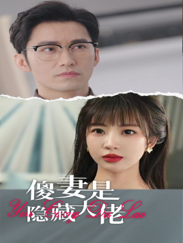 傻妻是隐藏大佬（63集）精彩的短剧又来了