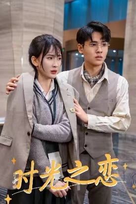 时光之恋（68集）热门小说改编短剧