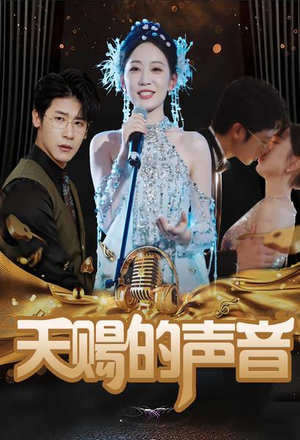 天赐的声音（81集）红果免费短视频剧