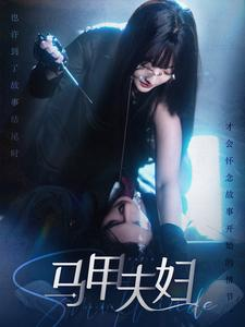 马甲夫妇（86集）短剧全季限免大放送