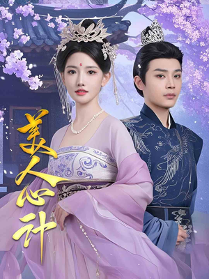 美人心计（61集）热门小说改编短剧