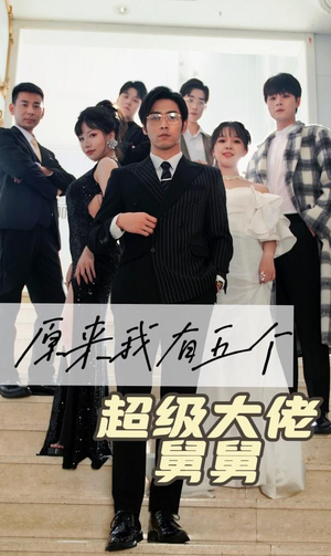原来我有五个超级大佬舅舅（80集）分享短剧每天更新