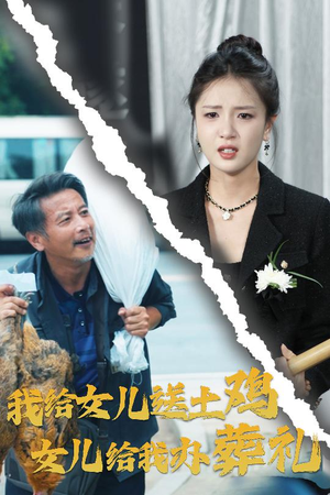 我给女儿送土鸡,女儿给我办葬礼(73集) 我给女儿送土鸡,女儿给我办葬礼(73集)正能量短剧上热门