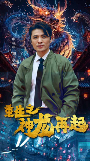 重生之神龙再起（100集）每天更新最火短剧