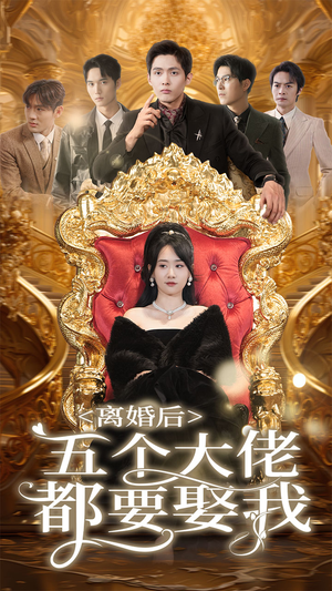 离婚后五个大佬都要娶我（80集）短剧爆款全集在线播