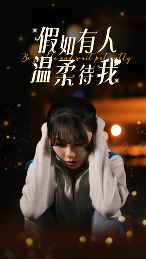 假如有人温柔待我（80集）热播短剧持续更新