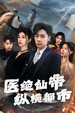 医绝仙帝纵横都市（95集）短剧合集通宵追更版