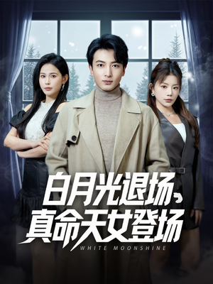 白月光退场，真命天女登场（80集）短剧全剧免费合集