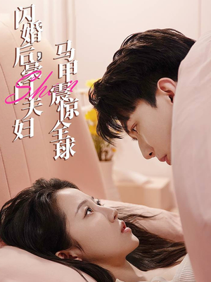 闪婚后，豪门夫妇马甲震惊全球（67集）短剧全系列免费畅享