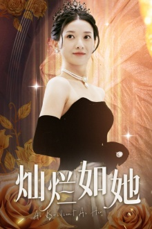 灿烂如她（75集）短剧太好看了女主霸气