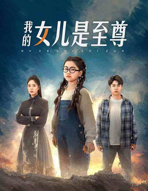 我的女儿是至尊（61集）红果免费短视频剧