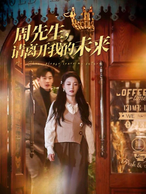 周先生请离开我的未来（60集）最新短剧火爆来袭
