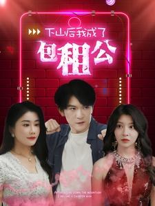 下山后我成了包租公（102集）火爆短剧精彩分享