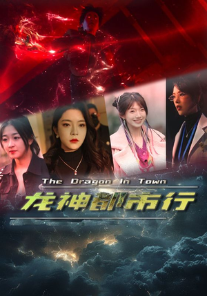 龙神都市行（60集）深夜短剧推荐精彩片段