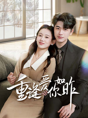 肆意偏爱（69集）短剧合集通宵追更版