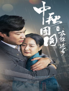 中秋团圆之衣锦还乡（60集）短剧热播全集免费追