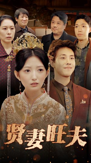 贤妻旺夫（50集）深夜短剧推荐精彩片段
