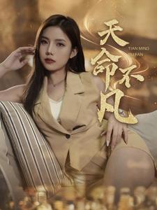 天命不凡（28集）精彩又上头的短剧来了