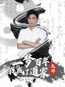 一梦百年我成了道家天师（101集）超好看的短剧强烈推荐