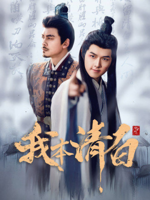我本清白（63集）短剧全集热力排行榜之一
